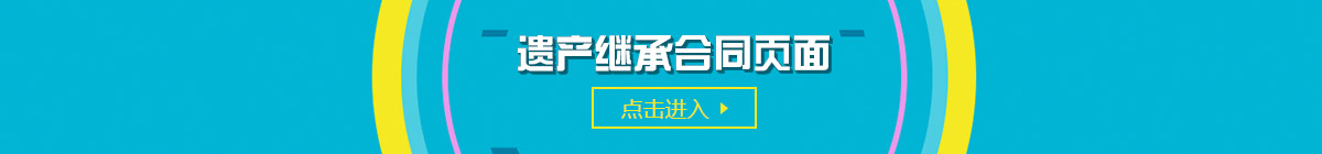 遗产继承合同